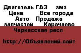 Двигатель ГАЗ-53 змз-511 › Цена ­ 10 - Все города Авто » Продажа запчастей   . Карачаево-Черкесская респ.